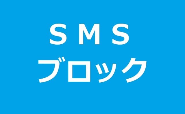 Smsブロック 拒否 方法 ショートメール メッセージ を使った架空