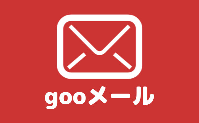gooメールって何だっけ？特徴やログインの困ったを解決！