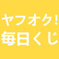 ヤフオク毎日くじ