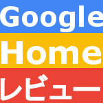 googlehome-pizaman-com-ich