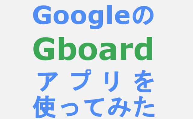 「Google日本語入力」から「Gboard」乗り換え