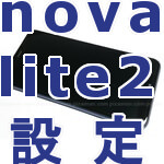 nova lite2 おすすめ設定