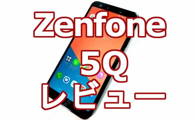 実機レビュー】ASUS ZenFone5Q （ZC600KL）レビュー！AnTuTu 
