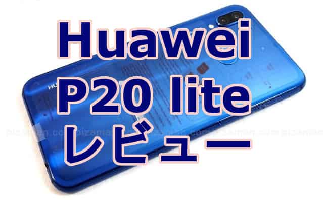 美品】 Huawei P20 lite（ANE-LX2J）SIMフリー - スマートフォン本体 - alrc.asia