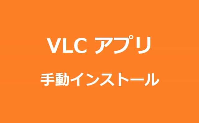 manual-installation-vlc-for-android-ibg