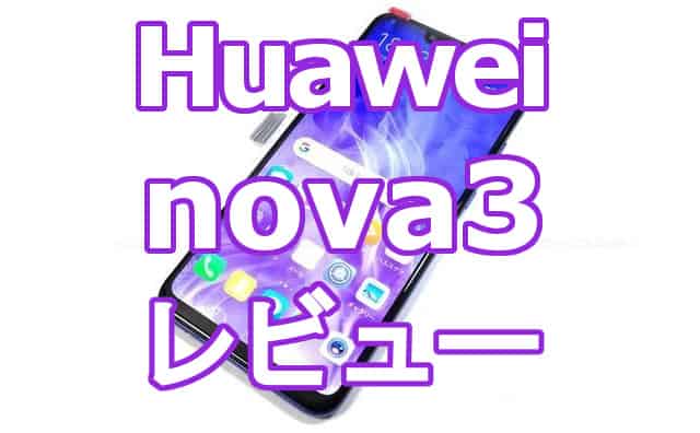 Huawei nova 3（PAR-LX9）の「microSDカードスロット」の簡易速度 
