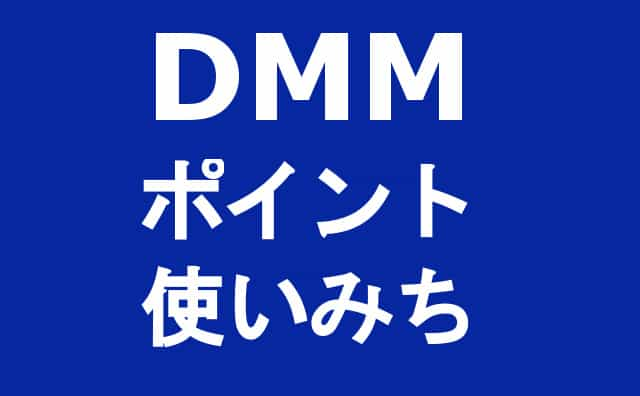 dmm-point-use-mono-ibg