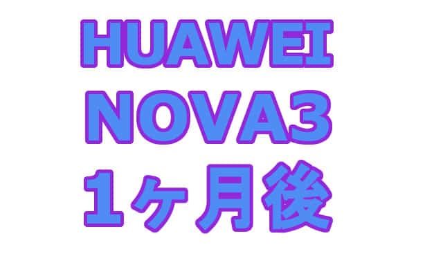 実機レビュー】Huawei nova 3（PAR-LX9）レビュー！Kirin970搭載 