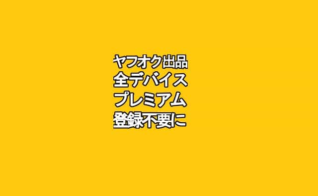 2018 11 12 から ヤフオク ブラウザ版 でも オークション出品 が プレミアム登録不要 になったので 試してみた話 格安スマホマイスターぴざまん