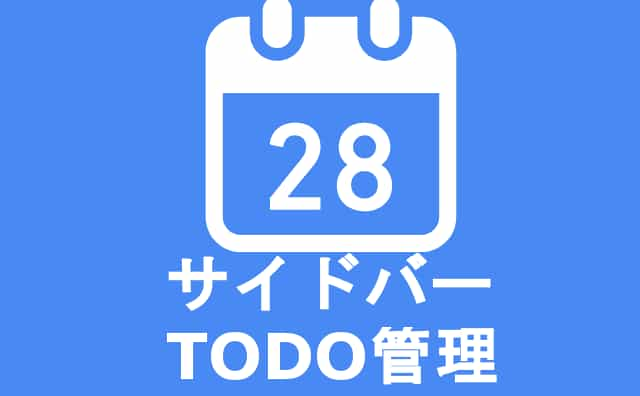 Google Todoリスト 単体ページ ユーザー に贈る Web版カレンダー Gmailの Todoサイドバーの使い方 格安スマホマイスターぴざまん