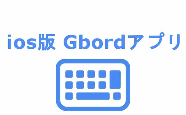 iPhone（ios）版「Gboard」の「設定」をざっくり解説してみた。