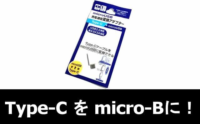 Type C を Micro B に 100均セリア Microusb変換アダプター 格安スマホマイスターぴざまん