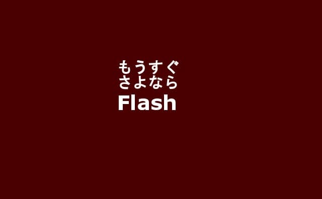 Flash player 終了