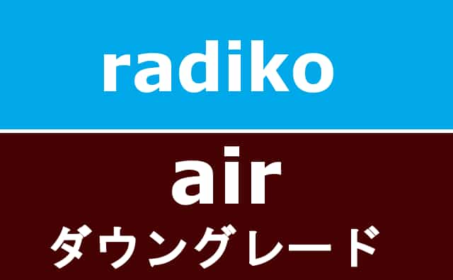 radiko-air-downgrade-201904-ibg