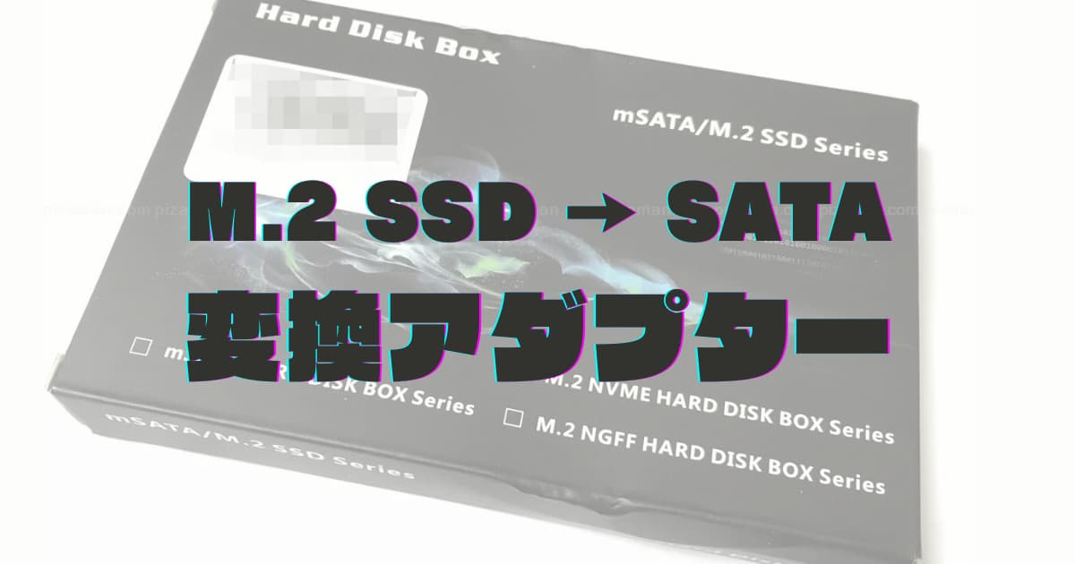 Amazonで激安な「M.2 SSD → SATA」変換ケースを買ってみた。M.2流用
