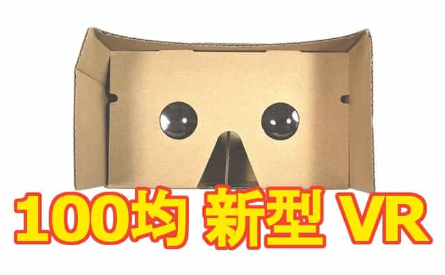 100均セリアの新型「VRゴーグル」（操作窓付き）を買ってみた！