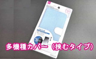 多機種対応 セリアで100均スマホバンパー シリコン を買ってみた 格安スマホマイスターぴざまん