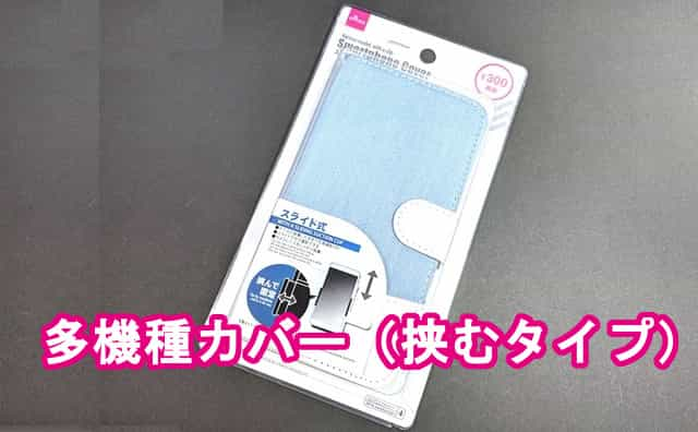 挟むタイプ 100均ダイソー スマホカバー多機種対応タイプ を買ってみた 格安スマホマイスターぴざまん