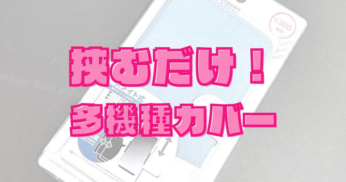 【挟むタイプ】100均ダイソー「スマホカバー多機種対応タイプ」を買ってみた！