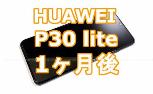 Huawei P30 liteを約1月使って分かった、良かったところ4個、イマイチなところ1個。 | 格安スマホマイスターぴざまん