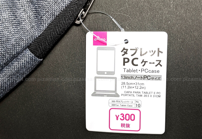 ダイソーで300円のタブレットpcケースを買ってみた Let S Noteやmacbook Chromebookに 格安スマホマイスターぴざまん