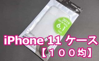 ダイソーで100円の Iphone11用クリアハードケース を買ってみた 格安スマホマイスターぴざまん