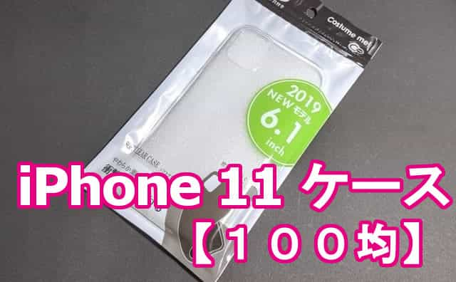 100均キャンドゥで Iphone11 用tpuクリアケースを買ってみた 格安スマホマイスターぴざまん