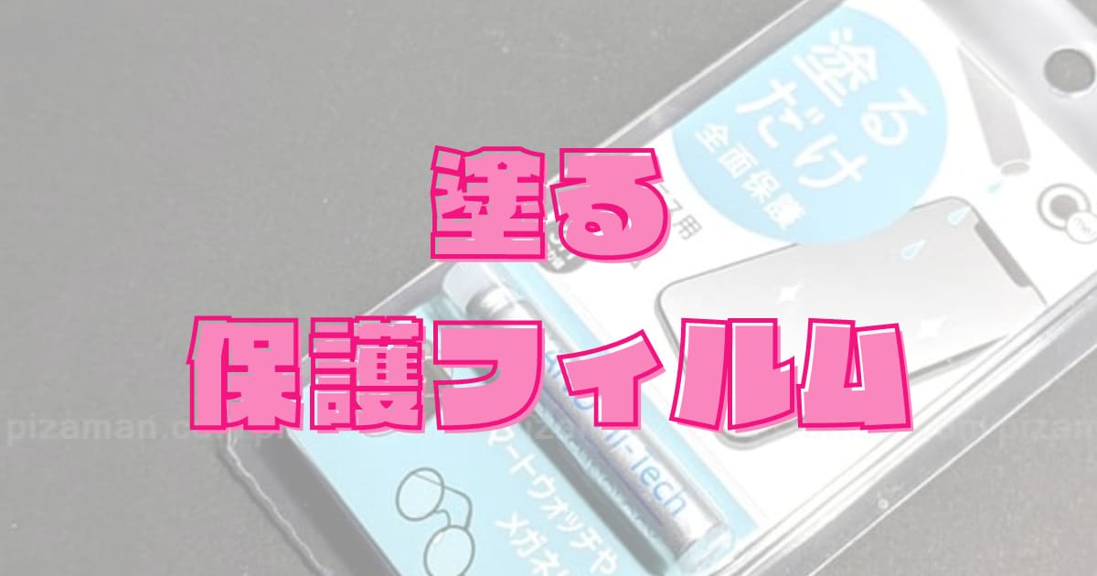 【塗るだけ全面保護】100均「ガラス用液体フィルム」を買ってみた！セリア