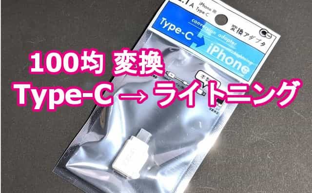 Typecをライトニングに 100均セリアで Typec Iphone変換アダプタ を買ってみた 格安スマホマイスターぴざまん