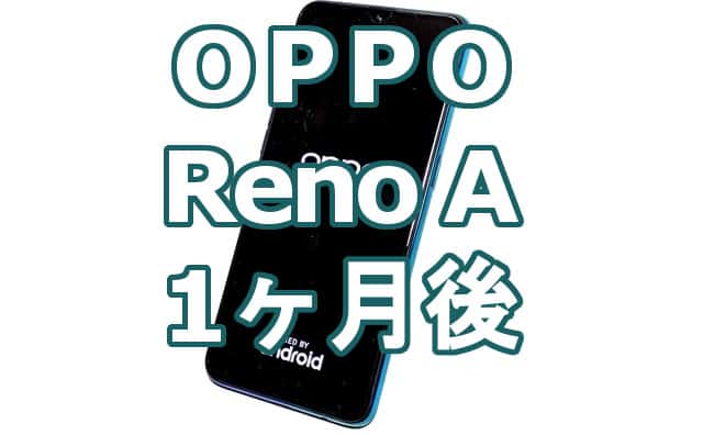 家電・スマホ・カメラ スマートフォン/携帯電話 OPPO Reno Aを約１月使って分かった「良かったところ４個」「イマイチ 