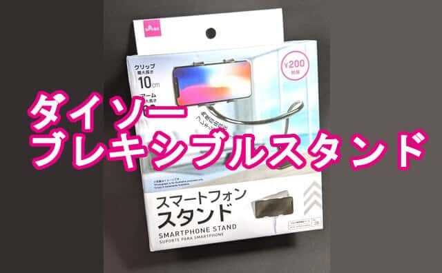 100均ダイソーで スマホ用フレキシブルアームスタンド を買ってみた 格安スマホマイスターぴざまん