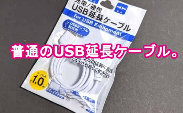 地味に便利 100均セリアで Usb延長ケーブル を買ってみた 格安スマホマイスターぴざまん