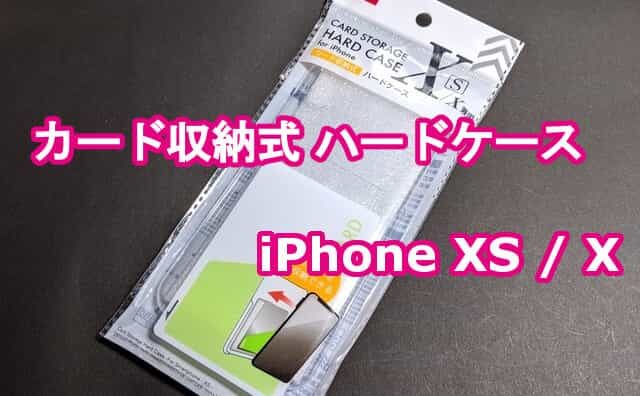 Iosのpasmoユーザーはとりあえずコレ ダイソーのカード収納式iphonexs Xケース 格安スマホマイスターぴざまん