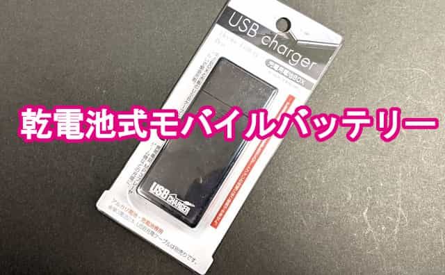 100均セリアで乾電池式充電器 Usb Charger を買ってみた 格安スマホマイスターぴざまん