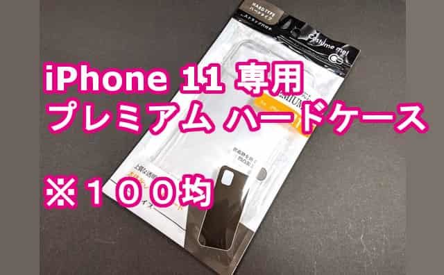 100均のiPhone11用「ハードプレミアムケース(クリア)」を買ってみた！セリア 格安スマホマイスターぴざまん