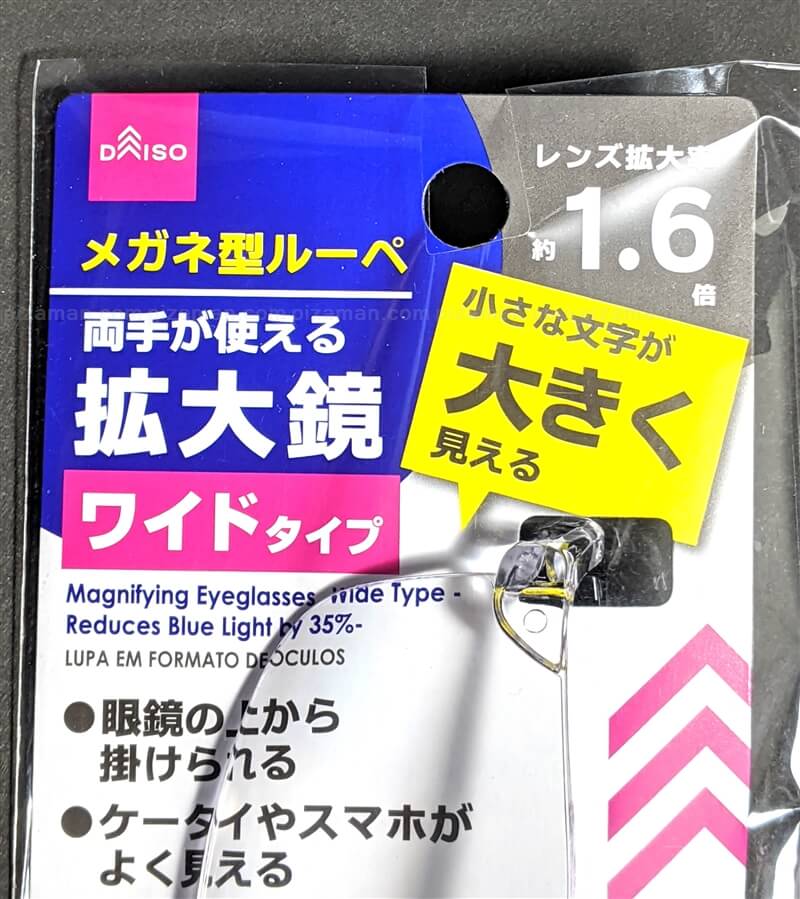 文字が大きく見える ダイソーの メガネ型ルーペ を買ってみた 格安スマホマイスターぴざまん