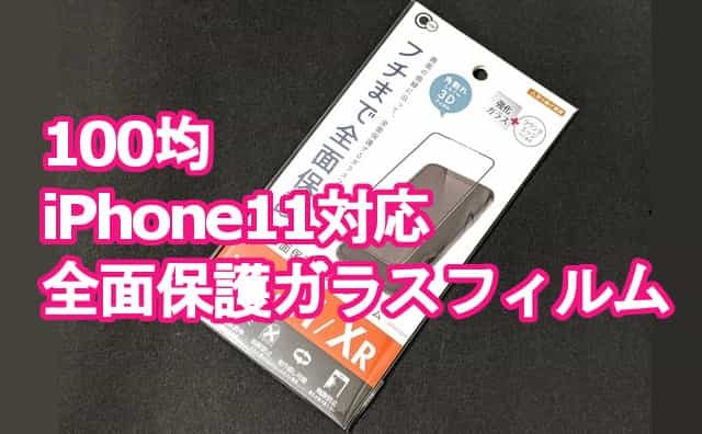 100均 Iphone11全面保護ガラスフィルム を買ってみた セリア 格安スマホマイスターぴざまん