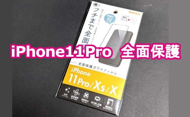 Iphone11proガラスも100均で Seriaの11pro Xs X用全面保護ガラスフィル 格安スマホマイスターぴざまん