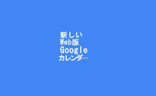 新しいweb版 Googleカレンダー を試してみた話 切り替え方法やデザイン新旧比較も 格安スマホマイスターぴざまん