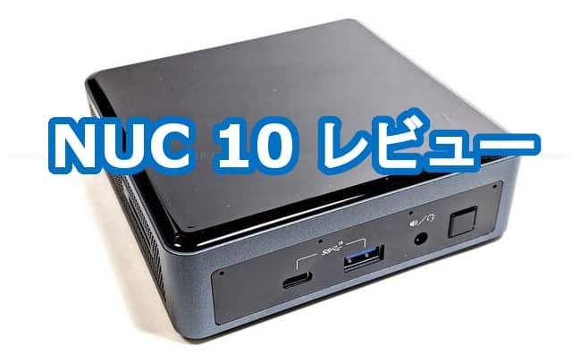 intel nuc10 レビュー nuc10i3fnk