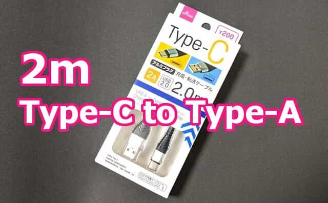 2m ダイソーの長いtype Cケーブル C To A を買ってみた 0円 格安スマホマイスターぴざまん