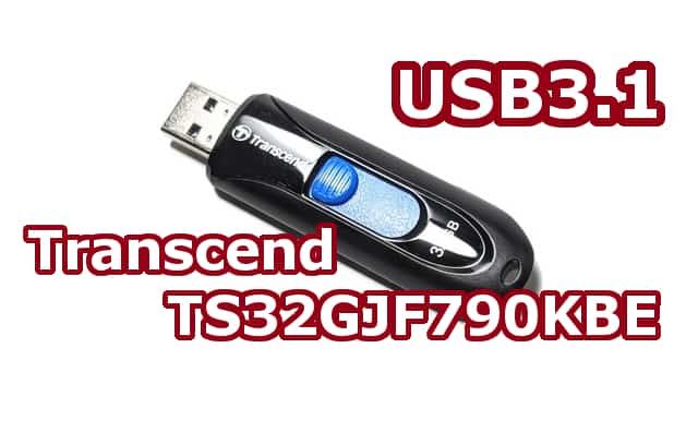 Amazonで根強い人気！Transcend(トランセンド)USBメモリーTS32GJF790KBEを買ってみた！USB3.1！
