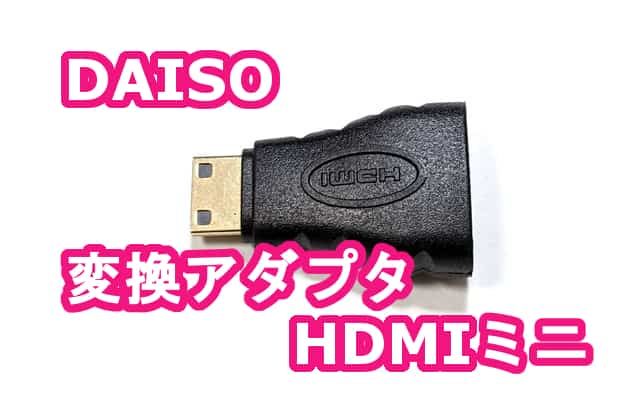 100円ダイソーの Hdmiミニ変換アダプタ モバイルモニター等にも 格安スマホマイスターぴざまん