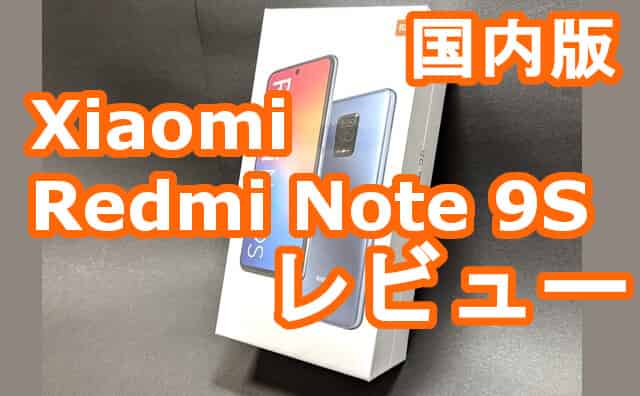 実機レビュー】国内版 Xiaomi Redmi Note 9Sレビュー！Snapdragon720G 