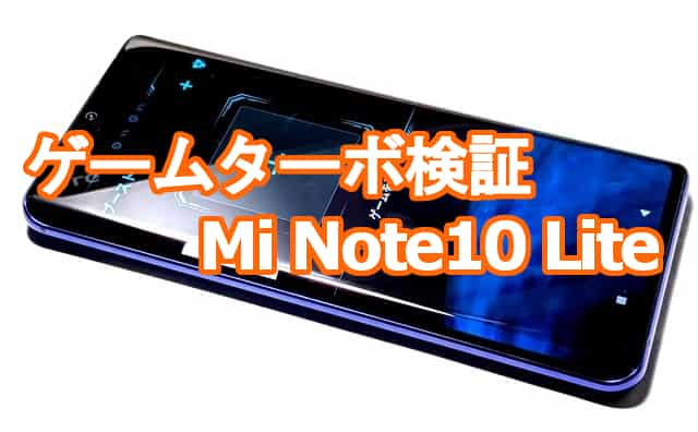 Xiaomi ゲームターボ でベンチマークは変わるのか Mi Note10 Liteで検証 格安スマホマイスターぴざまん