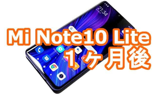 国内版 Mi Note10 Lite 1ヵ月後「良いところ5個」「イマイチなところ3個」Xiaomi | 格安スマホマイスターぴざまん