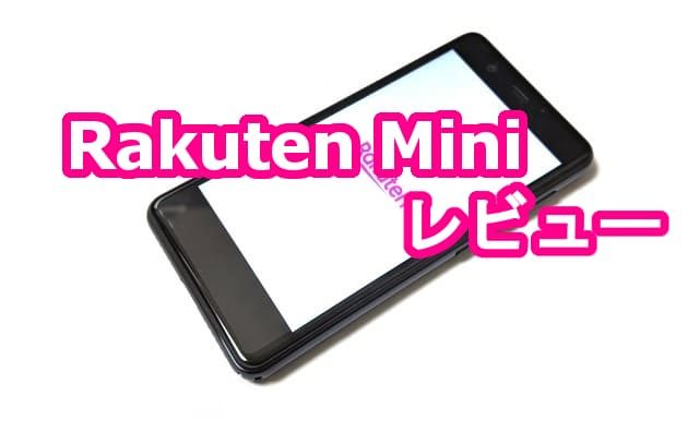 実機レビュー】Rakuten Mini(C330)レビュー！楽天ミニAnTuTu・3DMark 