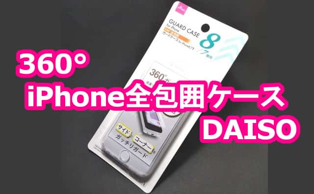 ダイソー 360 全包囲ケース Iphone8 7 を買ってみた Se2にも 格安スマホマイスターぴざまん