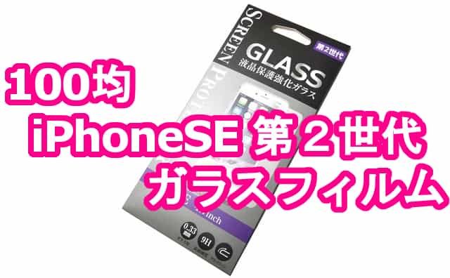 100均セリア Iphonese 第２世代 液晶強化ガラス を買ってみた Se2ガラスフィルム 格安スマホマイスターぴざまん