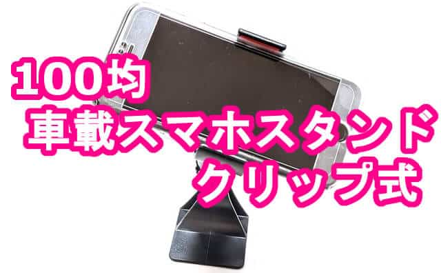 100均 車用クリップ式スマートフォンホルダー を買ってみた セリア 格安スマホマイスターぴざまん